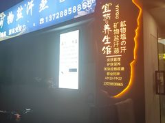 -宜悠·汗蒸·SPA蓓霓芬(罗湖怡景总店)