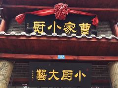 门面-曹家小厨(贵阳路店)