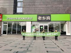 门面-老乡鸡(南京龙池地铁站蓝郡店)
