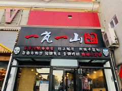 门面-一岚一山(角门总店)