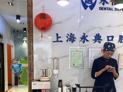 -永信齿科·永典口腔门诊部(浦东店)