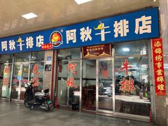 -阿秋牛排(湖心街店)