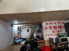 -小芳砂锅凉粉(总店)
