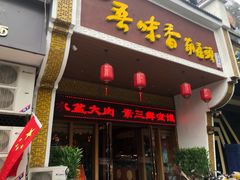 -吾味香葫芦头(安西街店)