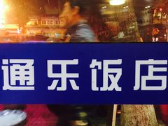 -通乐簋街小龙虾(老店)