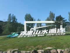 -百里山水画廊