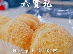 泡芙-六贤记(杭州龙湖滨江天街店)