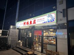 -阿鸡鱼庄·顺德鲜蒸小炒(亚运村店)