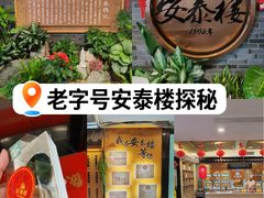 -安泰楼·佛跳墙创始人·传统闽味早茶·酒楼(三坊七巷闽菜地标店)