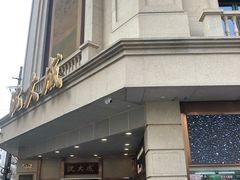 -沈大成(南京东路店)