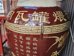 -烂瓦罐刘家猪蹄坊(药王洞店)