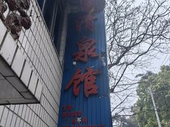 -清泉馆(望江路店)