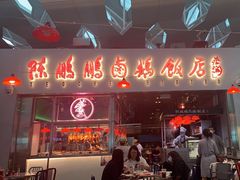 门面-陈鹏鹏潮汕菜(宝安机场T3航站楼店)