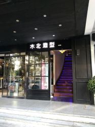 -木北造型