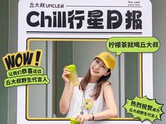 -丘大叔柠檬茶(乐峰广场分店)