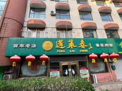-蓬莱春(芝罘店)