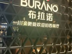 -布拉诺牛排西餐厅(上城天街店)