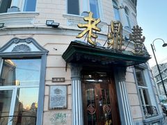 -老鼎丰(靖宇街总店)