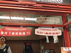 -陈学正酸梅汤(大学习巷店)