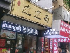 -郑记biangbiang面(钟楼店)