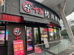 门面-聚十三烤肉博物馆(魔都首店)