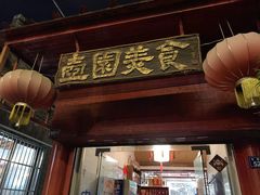 门面-壶园美食·淮扬菜(东圈门店)