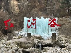 -陕西省红河谷森林公园
