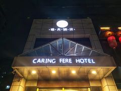 -雅夫酒店(西安市图书馆地铁站店)