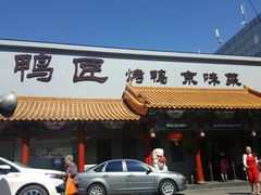 -鸭匠食府·挂炉烤鸭·新京菜(阜成路店)