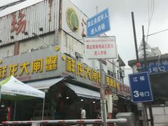 -江杨农产品批发市场