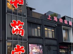 -和满堂·经典本帮菜(川沙古镇店)