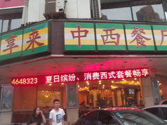 -豪享来牛排·中西简餐(黄河路店)