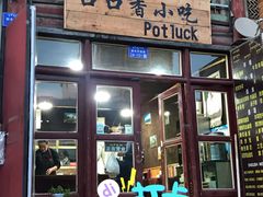-口口香小吃店