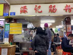 门面-源记肠粉(华贵路店)