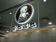 -茶也运也(望京万科店)