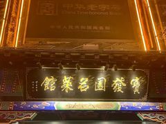 -宝发园名菜馆