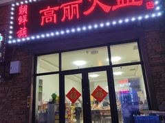 -朝族高丽火盆(长白山总店)
