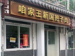 门面-咱家王新国把子肉(县东巷店)