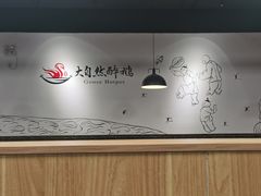 -大自然醉鹅·铁锅火焰鹅(上海联洋店)