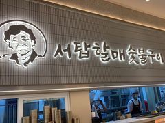 -西塔老太太泥炉烤肉(川沙百联店)