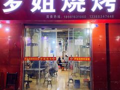 门面-罗姐烧烤(东风路一段店)