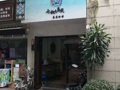 门面-七叔是岛民(花基新村店)