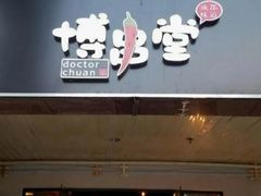 门面-博串堂(明发商业广场店)