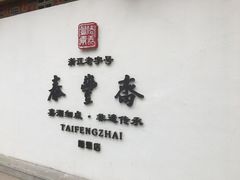门面-佬泰丰斋· 乌镇茶食餐厅