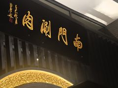 -南门涮肉(上海一店)