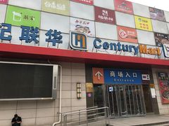 -世纪联华超市(浦电路店)