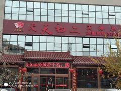 -天天初二·天津传统捞面·天津特色菜(凌奥总店)