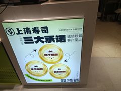 -上清·三文鱼鲜寿司(同德店)