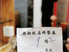 -西新饭店(城中店)