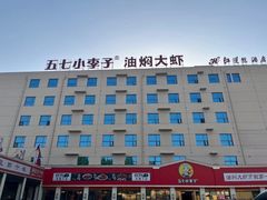 -五七小李子油焖大虾(总店)